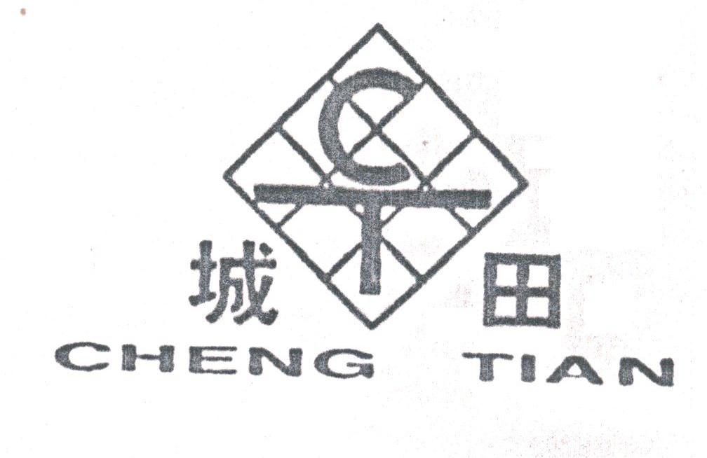 城田