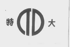 特大