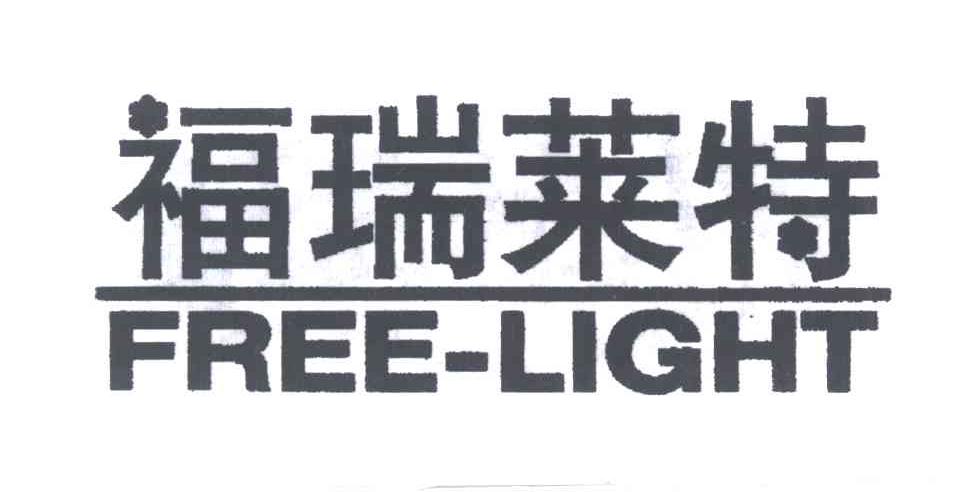 福瑞莱特;FREE LIGHT