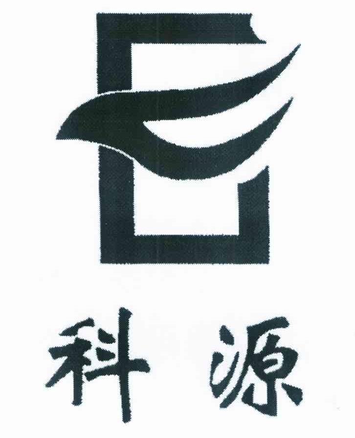 科源