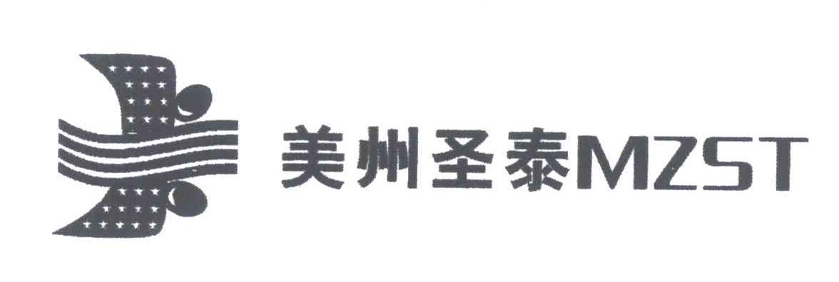 美州圣泰;MZST