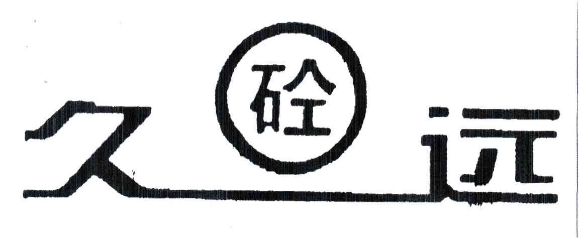 久远；砼
