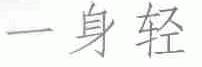 一身轻