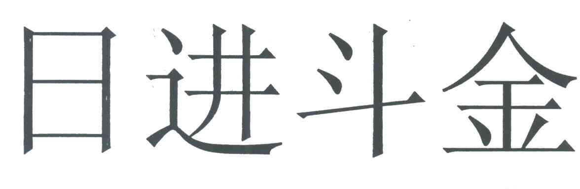 日进斗金