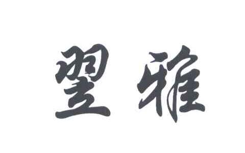 翌雅