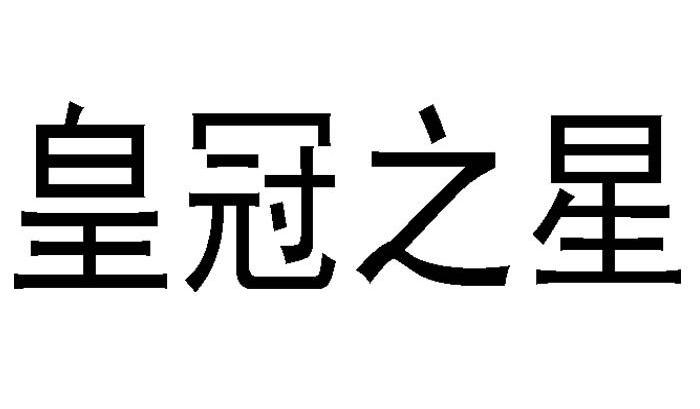 皇冠之星