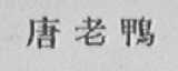 唐老鸭