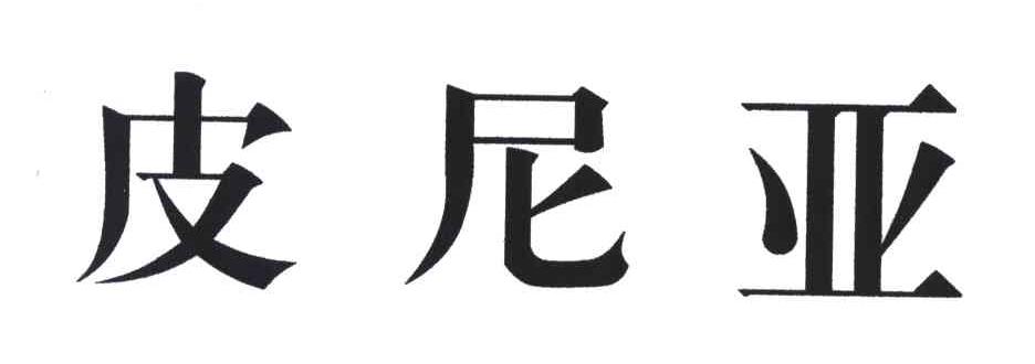 皮尼亚