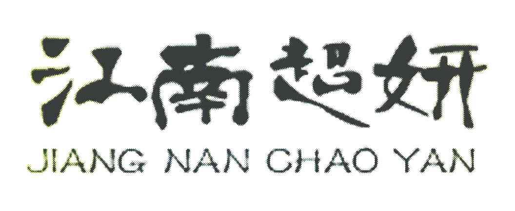 江南超妍