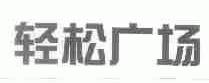 轻松广场