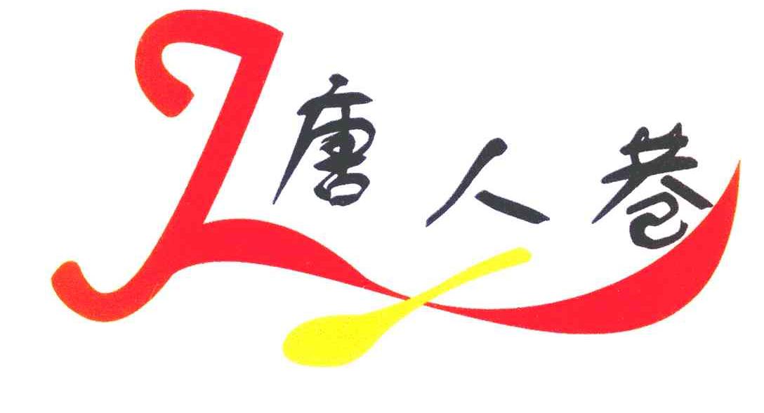 唐人巷