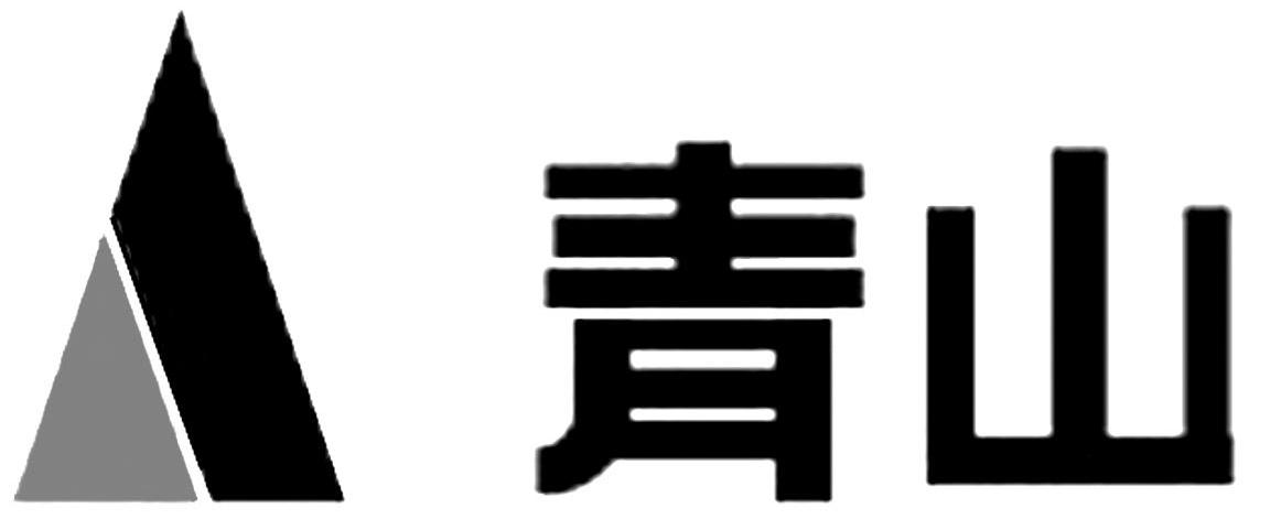 青山