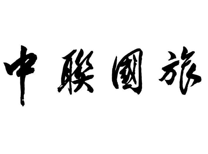 中联国旅