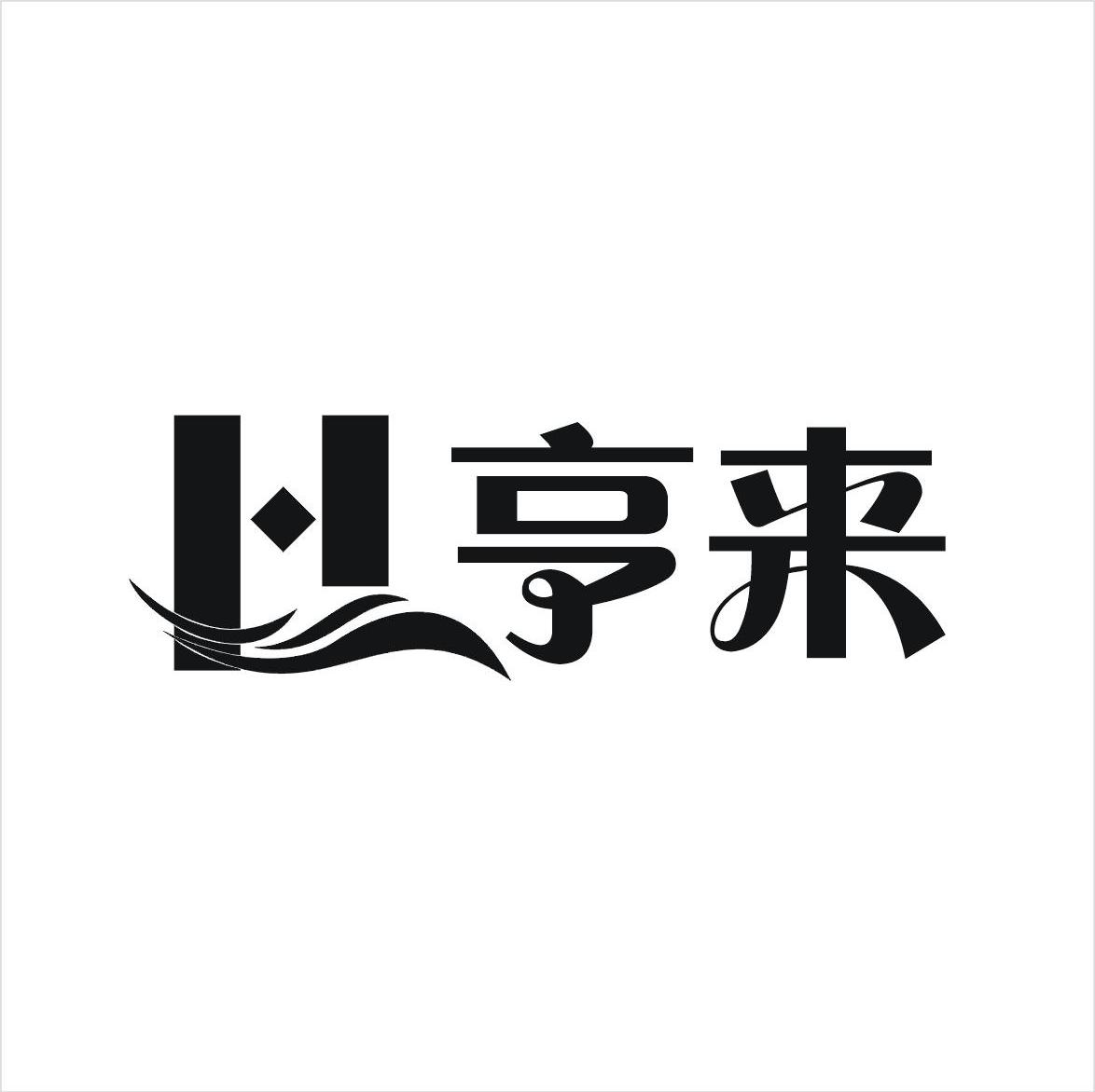 亨来 H