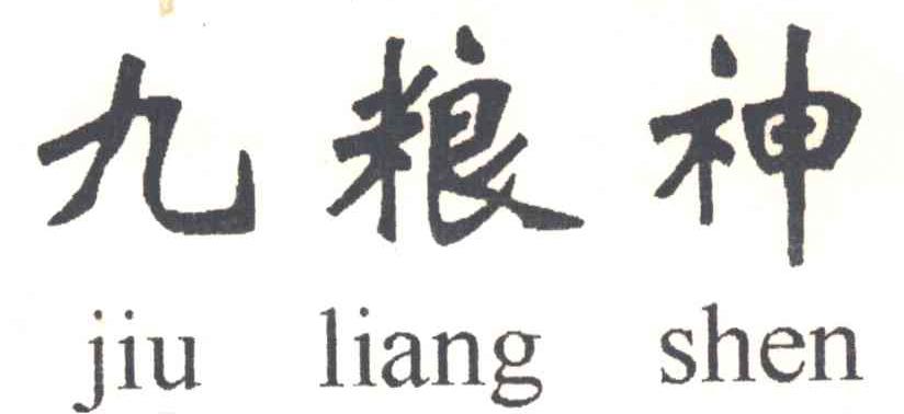 九粮神