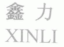 鑫力