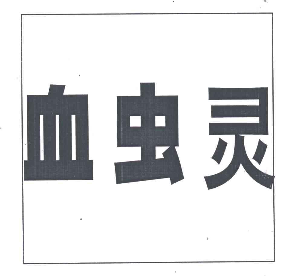 血虫灵