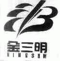 金三明;KINGSOM