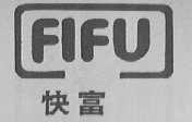 快富    FIFU