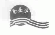 奎亚孚