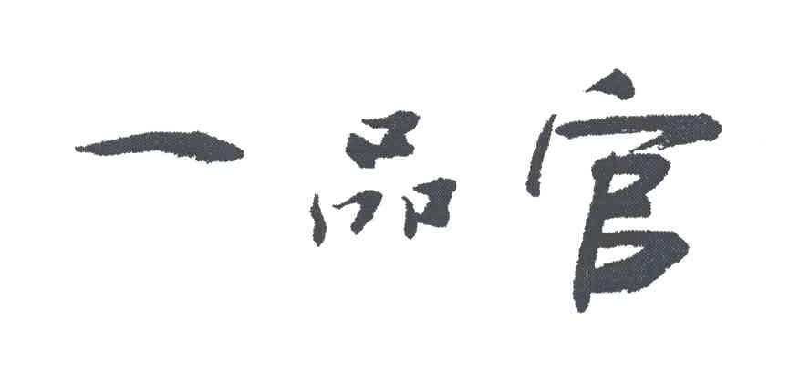 一品官