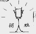 得胜