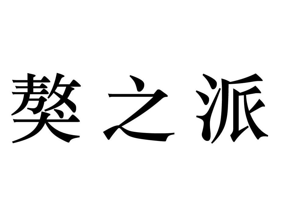 獒之派