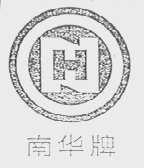 南华