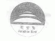 天堂鸟;PARADISE BIRD