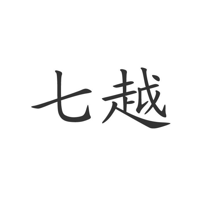 七越