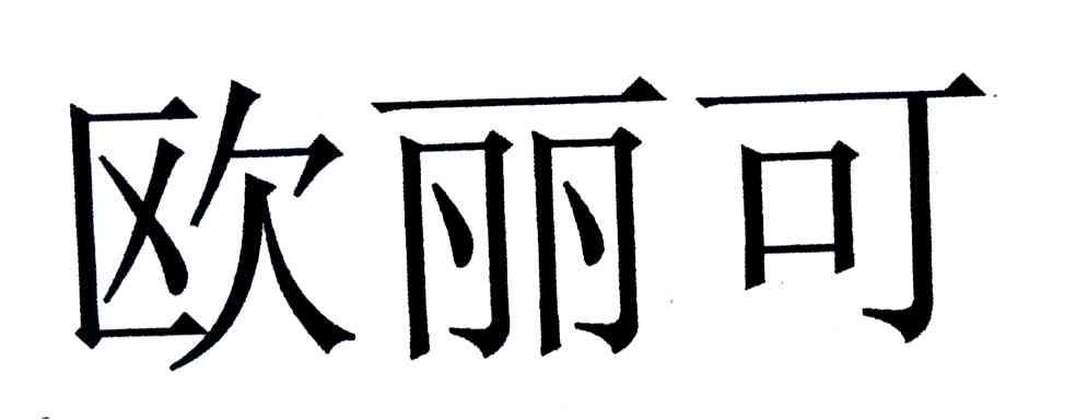 欧丽可