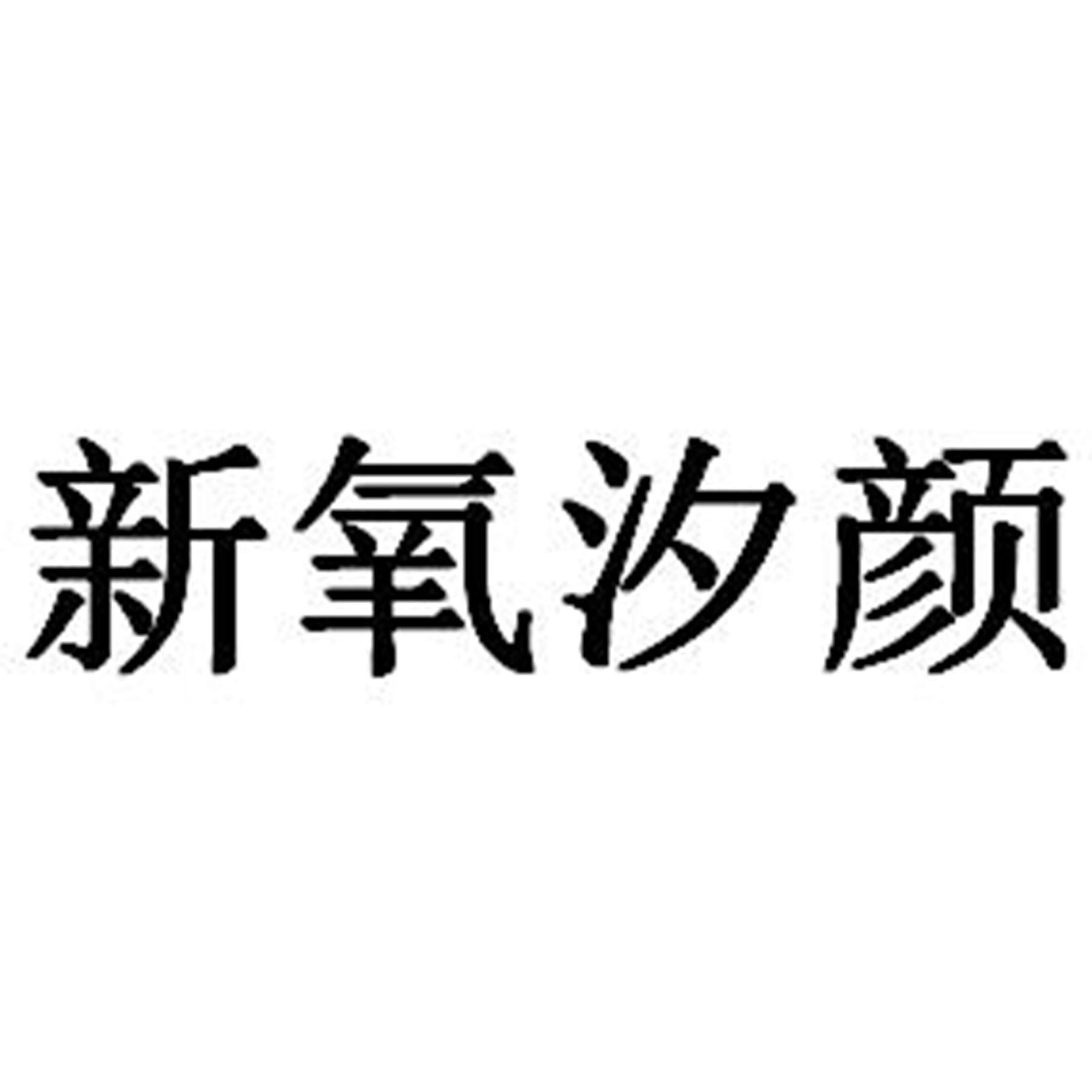 新氧汐颜