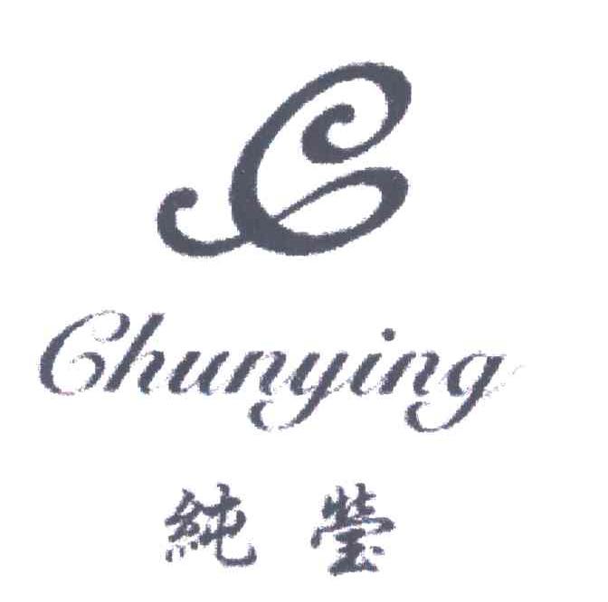 纯莹