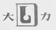 大力