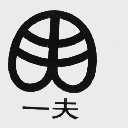 一夫