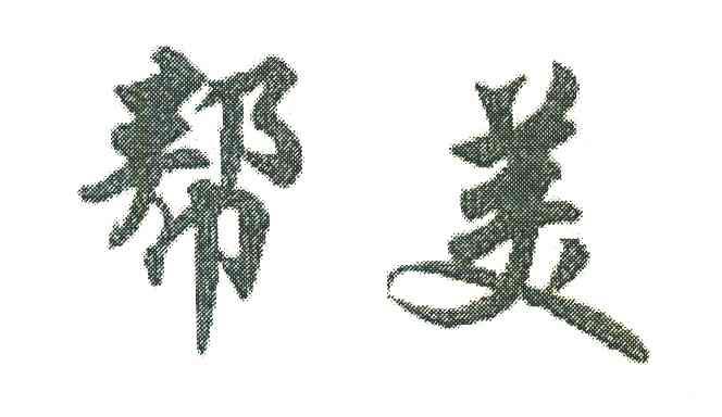 帮美