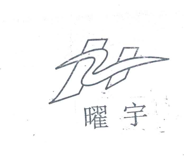 曜宇