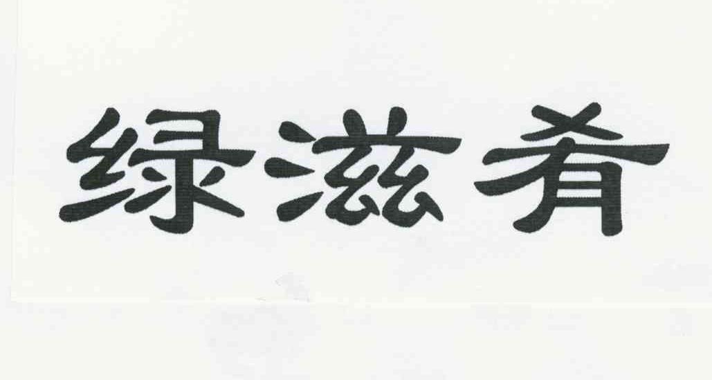 绿滋肴