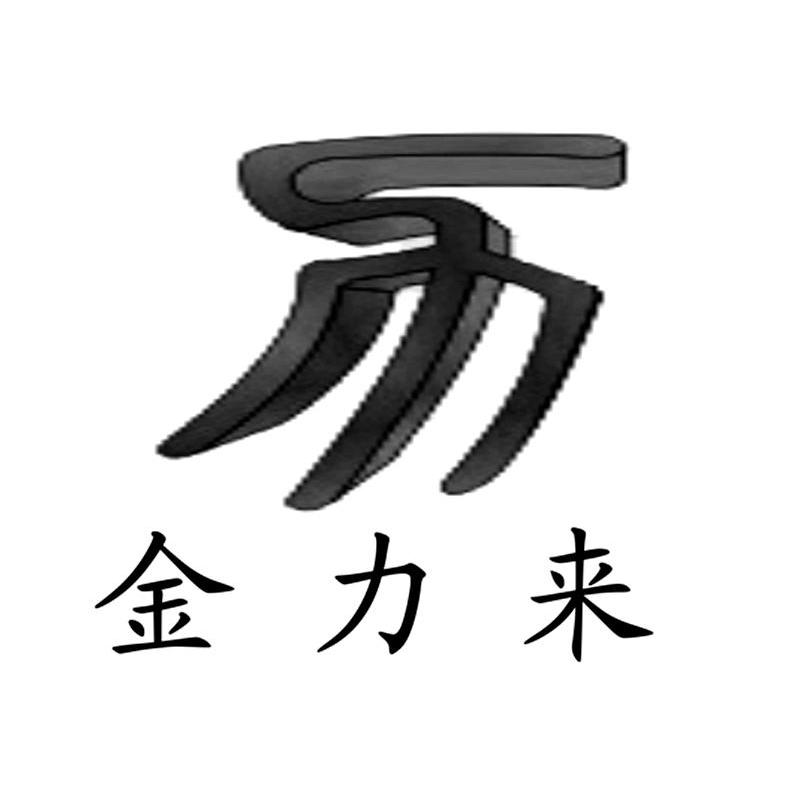金力来