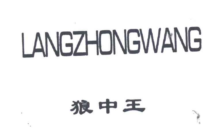 狼中王