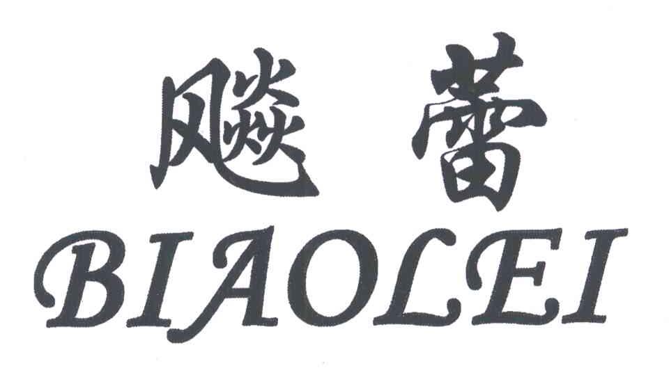 飚蕾