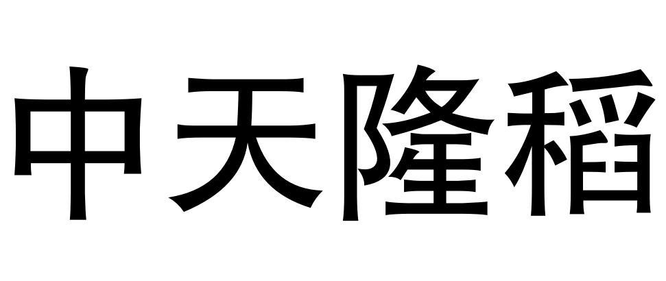 中天隆稻