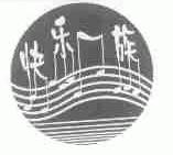 快乐一族