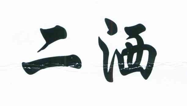 二洒