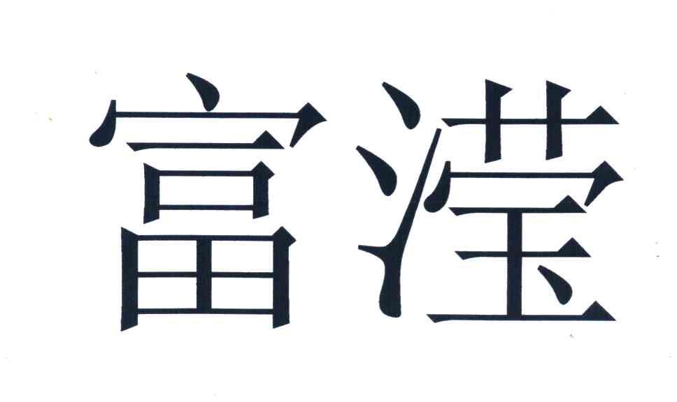 富滢