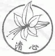 清心