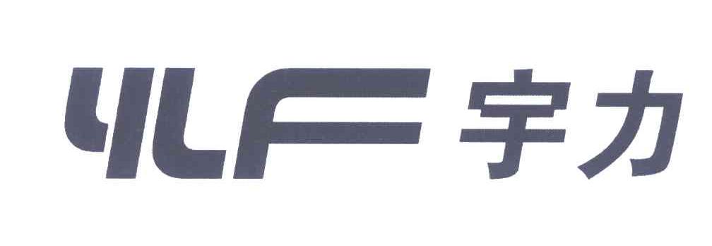 宇力;YLF
