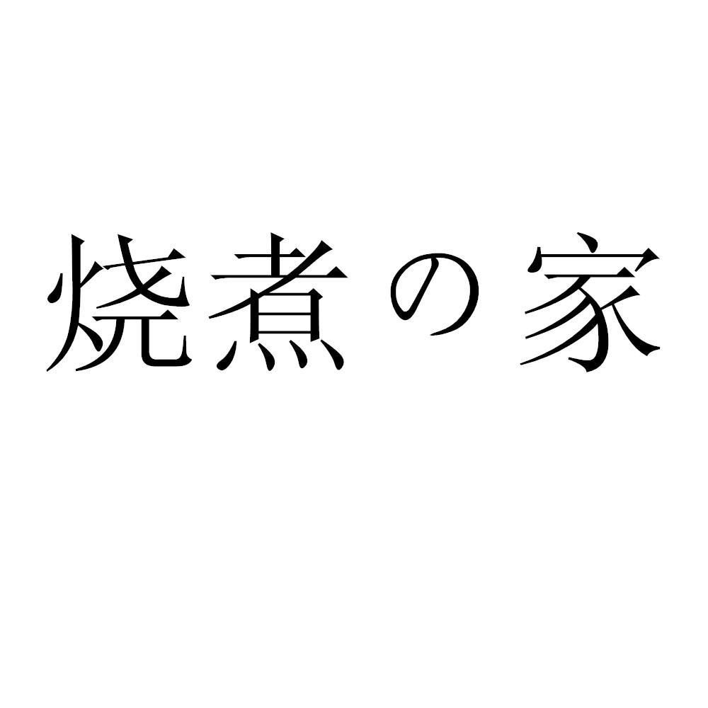 烧煮家