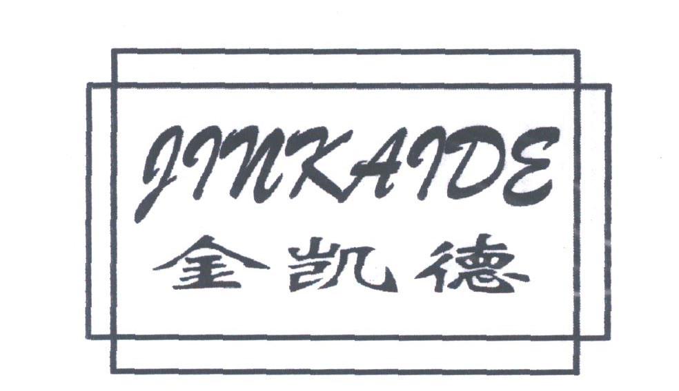 金凯德