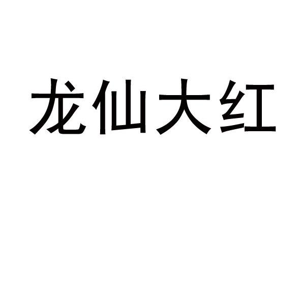 龙仙大红